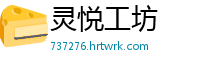 灵悦工坊